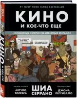 Кино и кое-что еще. Неизвестные истории об известных фильмах