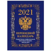 Календарь перекидной настольный на 2021 год 