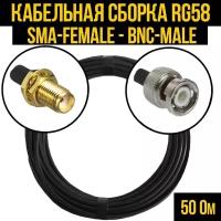 Кабельная сборка RG-58 (SMA-female - BNC-male), 4 метра