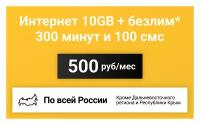 Сим-карта / 300 минут + 100 смс + 10GB + безлимит на мессенджеры - 500 р/мес, тариф для смартфона (Вся Россия)