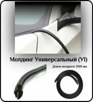 Уплотнитель кромки лобового стекла/молдинг для автомобиля L - 3000 мм Универсальный (У1)