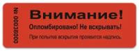 Пломба наклейка 66х22мм БС, красная. Не оставляет след на поверхности. 10шт