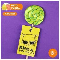 Кислый леденец «Киса», вкус: гуава, 15 г