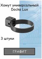 Хомут для трубы 3 штуки ПВХ Docke Lux (Деке Люкс) серый графитовый (RAL 7024) держатель трубы