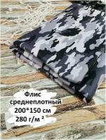 Флис ткань для шитья, 200х150 см, плотность 280 г/м2, камуфляж чёрный с серым