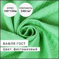 Ткань для шитья и рукоделия Полотно вафельное/вафля ГОСТ 100% хлопок, плотность 240г, цвет Фисташковый, цена за отрез 1 м шириной 150см