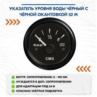 Указатель уровня воды чёрный с чёрной окантовкой 52 м