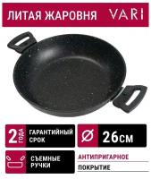 Жаровня литая с антипригарным покрытием VARI 