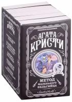 Метод маленького бельгийца: Ранние дела Пуаро. Убийство в Восточном экспрессе. Смерть на Ниле. (комплект из 5 книг)