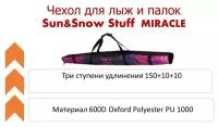 Чехол для лыж и палок Sun&Snow Stuff Miracle 150+10+10