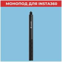 Insta360 1,2m Selfie Stick (монопод 1,2 метра)