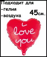 Воздушный шар сердце I Love You, 45см, воздух/гелий