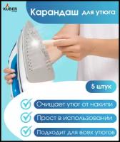 Карандаш для чистки подошвы утюга Kuber Home Набор 5 шт