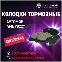 Колодки тормозные передние AMBP0227 Avtomoe для Skoda Kodiaq, Volkswagen Tiguan / Автомое для Шкода Кодиак, Фольцваген Тигуан