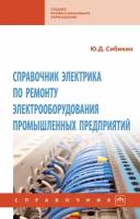 Справочник электрика по ремонту электрооборудования промышленных предприятий | Сибикин Михаил Юрьевич