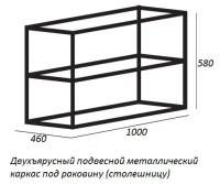 Двухъярусный подвесной стальной каркас под раковину (Сварной) CADRO-100/46/58-2C-SO-MET-ST