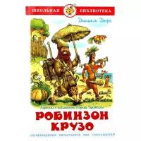 Книги в твёрдом переплёте Самовар Робинзон Крузо. Дефо Д