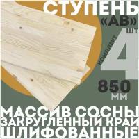 Ступень прямая 850мм, Сорт AB