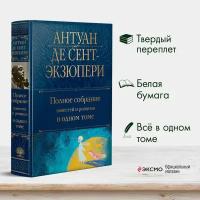 Сент-Экзюпери А. де. Полное собрание повестей и романов в одном томе