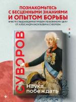 Суворов А. В. Наука побеждать. Коллекционное издание (уникальная технология с эффектом закрашенного обреза)