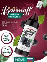 Сироп Barinoff Черная смородина (для кофе и коктелей) 1л