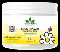 Belkosmex HERBS INTENSE крем-масло для рук и тела комплексный уход регенерирующий