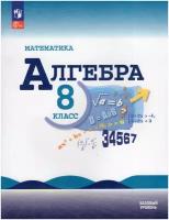 Алгебра. 8 класс. Учебник. Базовый уровень / Макарычев Ю. Н, Миндюк Н. Г, Нешков К. И, Суворова С. Б. / 2023