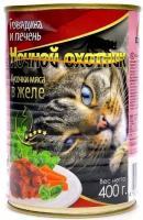 Влажный корм для кошек Ночной охотник (говядина, печень в желе), 3 шт по 400 гр