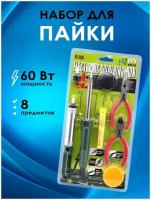 Паяльник электрический 1013 набор для пайки (8 предметов, 60Вт)