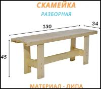 Скамейка из натурального дерева (липа) 130х34х45, 1 шт. / Разборная