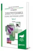 Электротехника (теория электрических цепей) в 2 частях. Часть 2