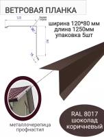 Ветровая/ торцевая планка кровли с капельником 120*80/1250мм