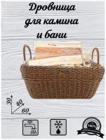 Дровница для камина и бани, из ротанга, 60х40х30, переносная