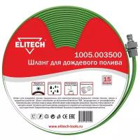 Комплект для полива ELITECH поливочный 1/2