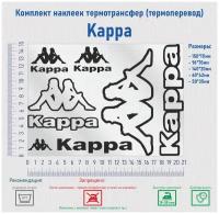 Комплект наклеек на одежду термотрансфер (термоперенос), логотип Каппа (KAPPA)