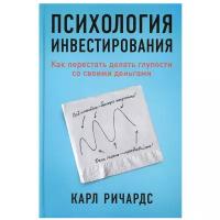 Психология инвестирования: Как перестать делать глупости со своими деньгами