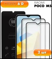 Комплект 2 в 1: Защитное стекло 6D (2 шт) для Xiaomi Poco M5. Полноэкранное стекло для Ксиоми (Сяоми) Поко М5