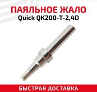 Жало (насадка, наконечник) для паяльника (паяльной станции) Quick QK200-T-2,4D, клиновидное, 2.4 мм