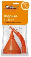 Воронка D-160 мм с гибким носиком 400 мм