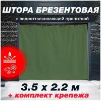 Брезентовая штора 3,5 х 2,2 м с набором крепежа плотная с пропиткой в гараж, с люверсами, 480 гр/м2