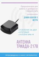 GPS Антенна 2178 