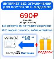 Интернет без ограничений + 2я сим карта в подарок! для Роутеров, Модемов всего за 690р./мес. Безлимитный Интернет (в любой сети) для раздачи Wi-Fi