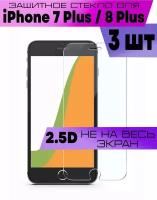 Комплект 3шт, Защитное стекло BUYOO 2D для Apple iPhone 8 Plus, 7 Plus, 6 Plus, Айфон 7 Плюс, 8 Плюс (не на весь экран, без рамки)
