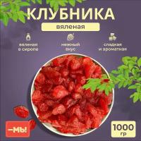 Клубника вяленая натуральная с сахаром, свежие, вкусные ягоды сушеные, 1кг