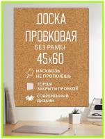 Пробковая доска размер 45х60 см без рамы на стену из пробки для заметок записей фотографий, рисунков