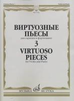 17326МИ Виртуозные пьесы 3: Для скрипки и фортепиано, издательство «Музыка»