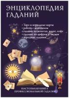 Энциклопедия гаданий. Настольная книга профессиональной гадалки