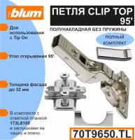 Петля BLUM CLIP TOP 70T9650.TL полунакладная без пружины для профильных дверей с ответной планкой 173L8100, заглушкой на плечо, заглушкой на чашку