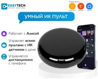 Умный пульт Easy Tech с Алисой