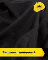 Ткань для шитья и рукоделия Бифлекс Глянцевый 4 м * 150 см, черный 001